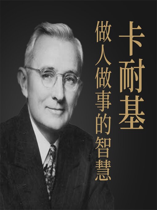 Title details for 卡耐基做人做事的智慧 by 项前 - Available